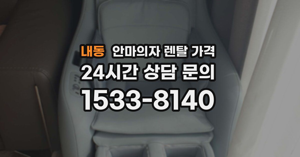 내동 안마의자 렌탈 가격