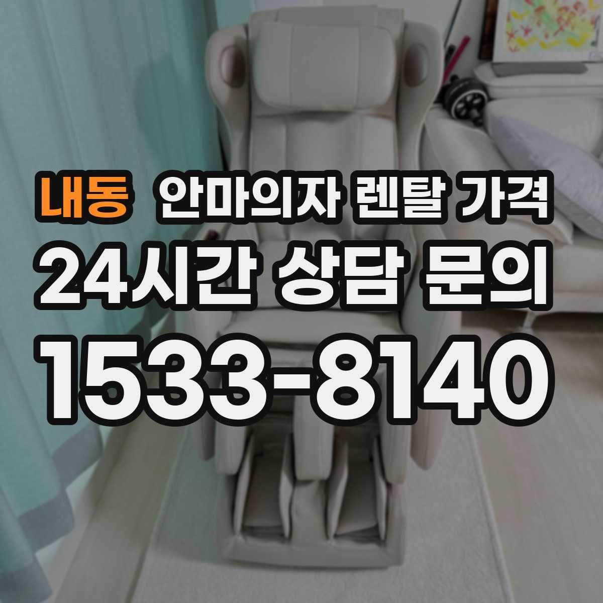 내동 안마의자 렌탈 가격