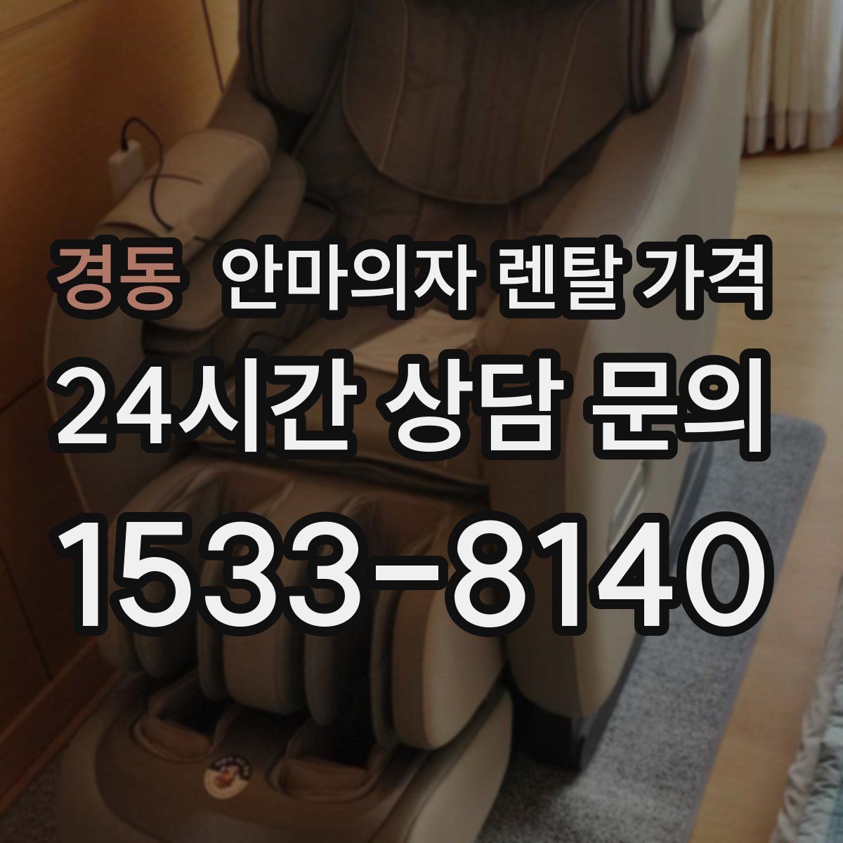 경동 안마의자 렌탈 가격