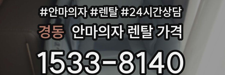 경동 안마의자 렌탈 가격