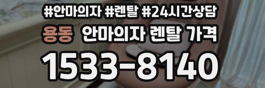 용동 안마의자 렌탈 가격