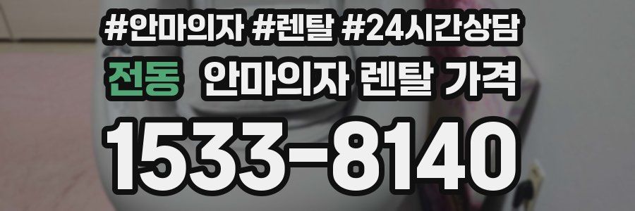 전동 안마의자 렌탈 가격