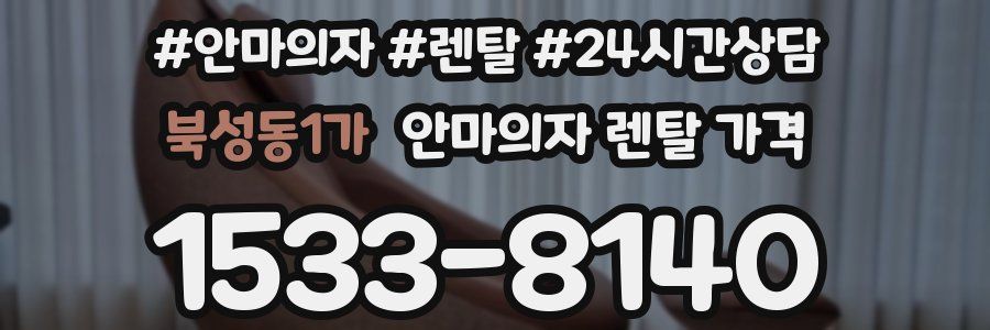 북성동1가 안마의자 렌탈 가격