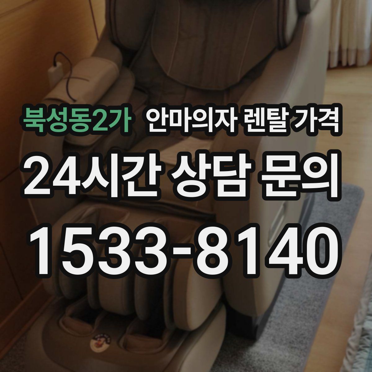 북성동2가 안마의자 렌탈 가격