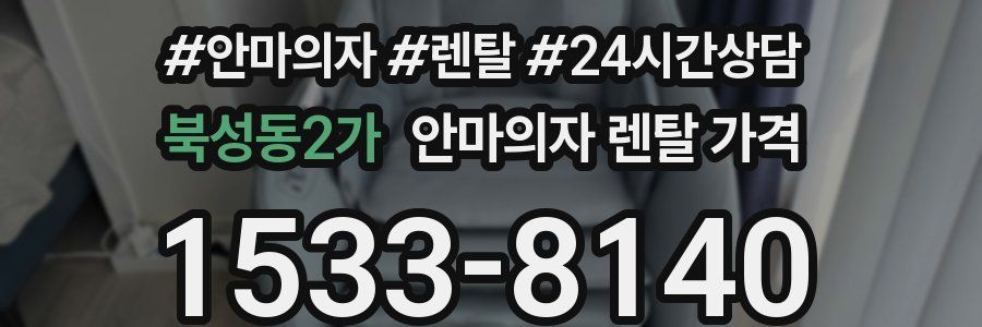 북성동2가 안마의자 렌탈 가격