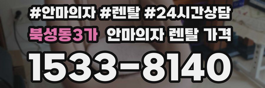 북성동3가 안마의자 렌탈 가격