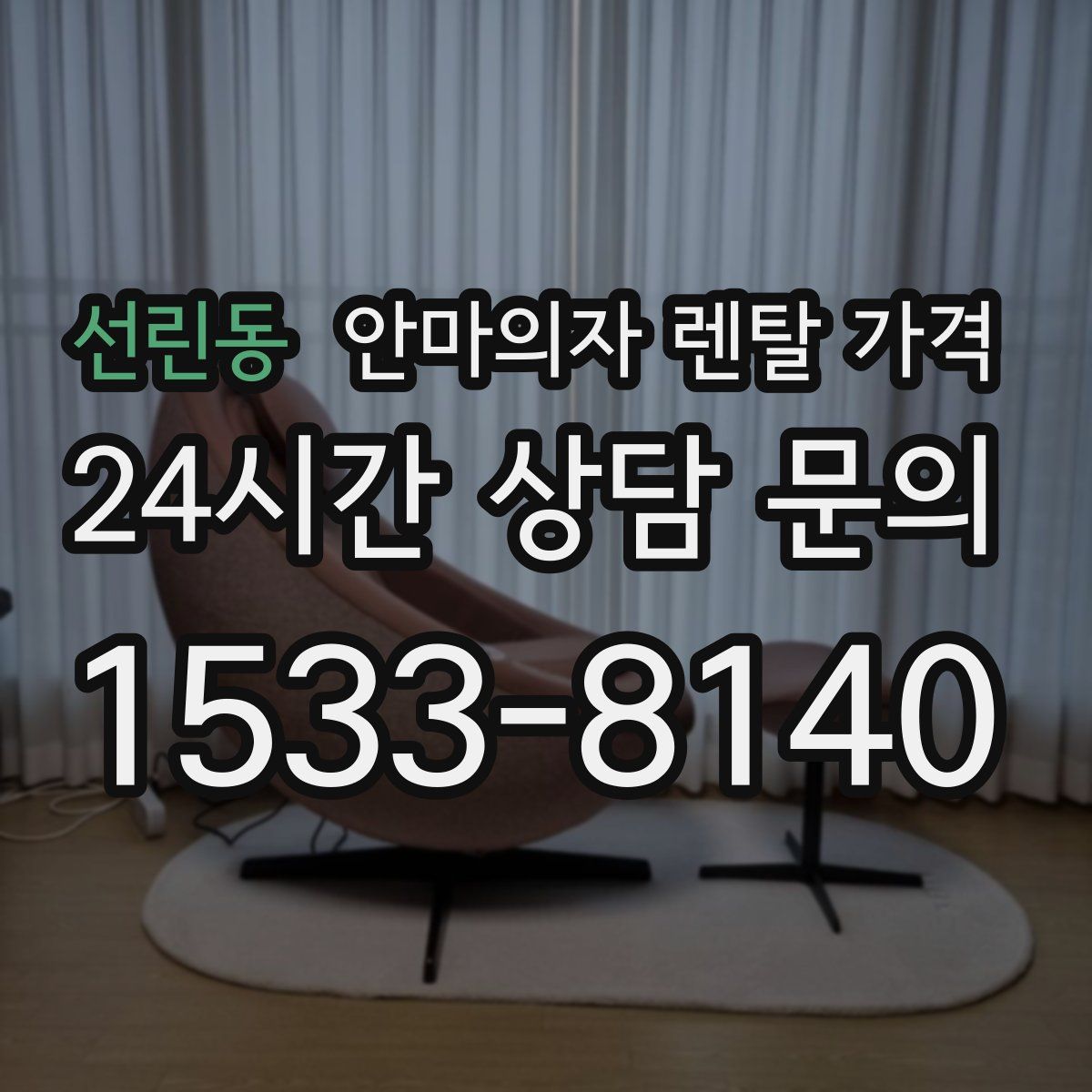 선린동 안마의자 렌탈 가격