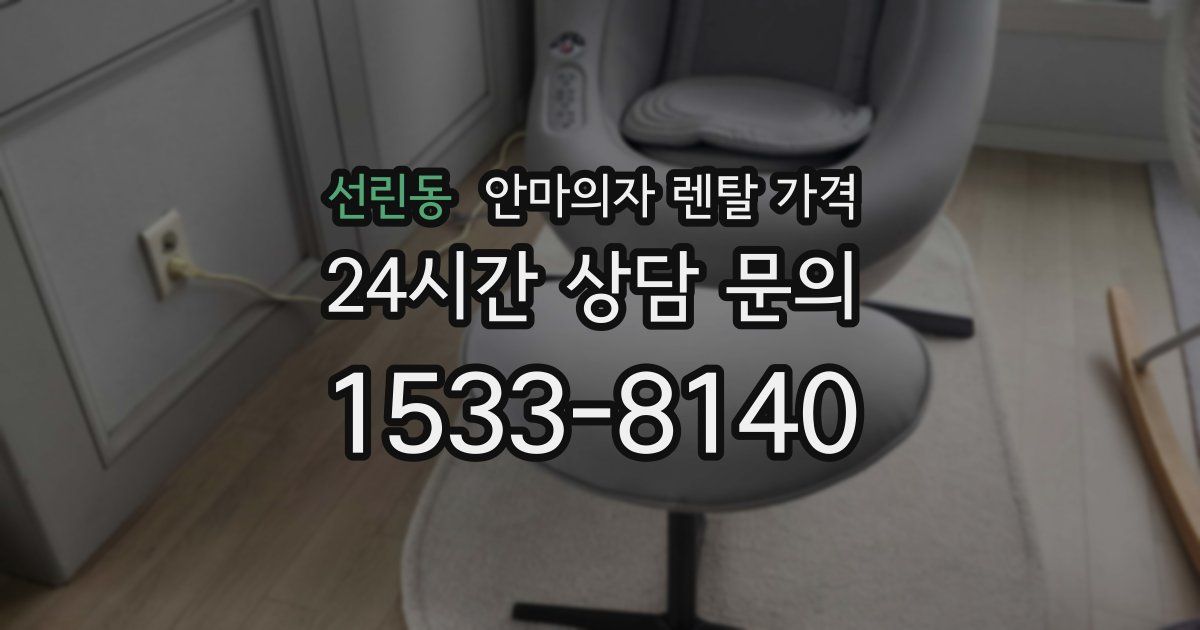 선린동 안마의자 렌탈 가격