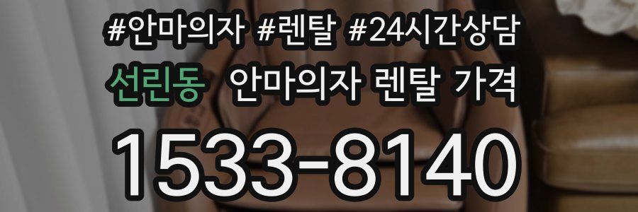 선린동 안마의자 렌탈 가격