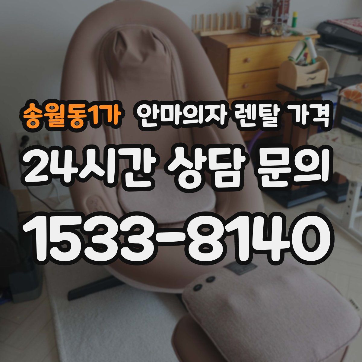 송월동1가 안마의자 렌탈 가격