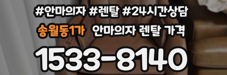 송월동1가 안마의자 렌탈 가격