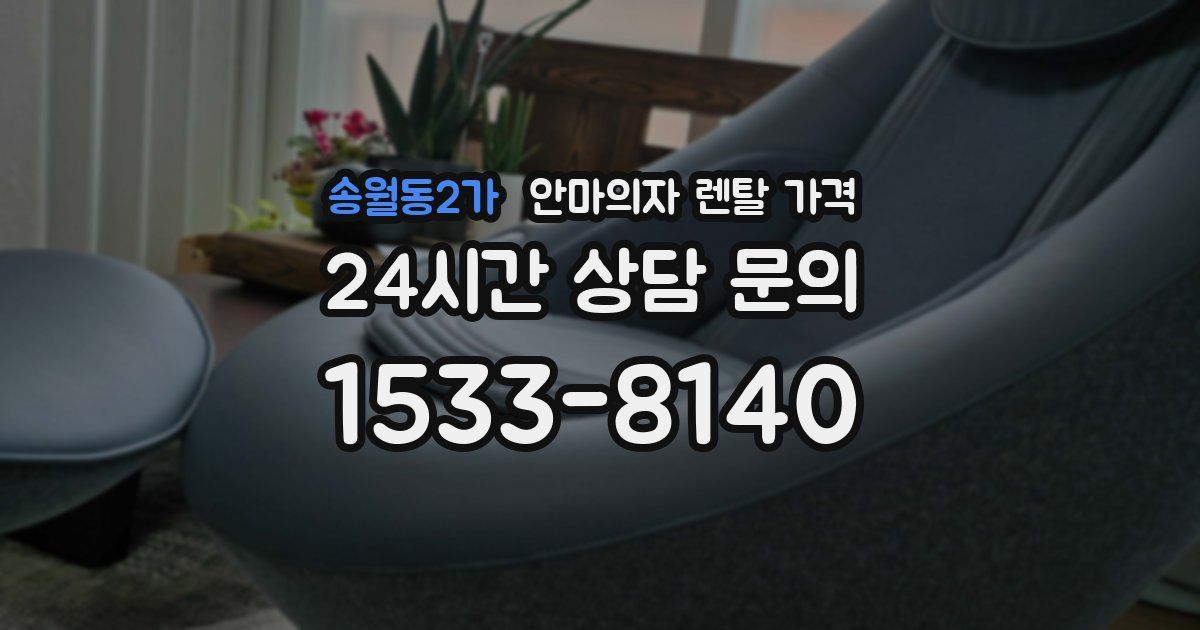 송월동2가 안마의자 렌탈 가격