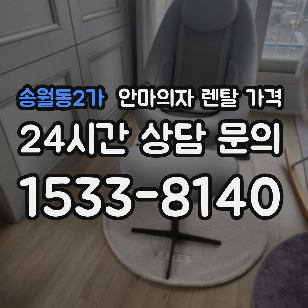 송월동2가 안마의자 렌탈 가격