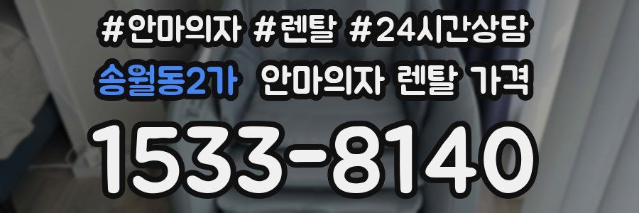 송월동2가 안마의자 렌탈 가격