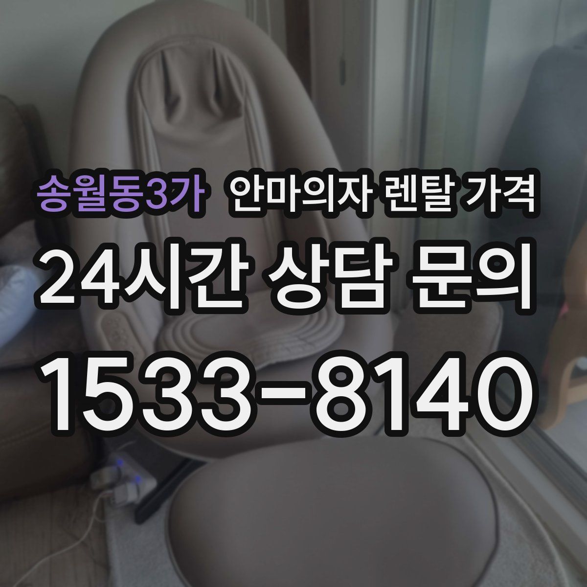 송월동3가 안마의자 렌탈 가격