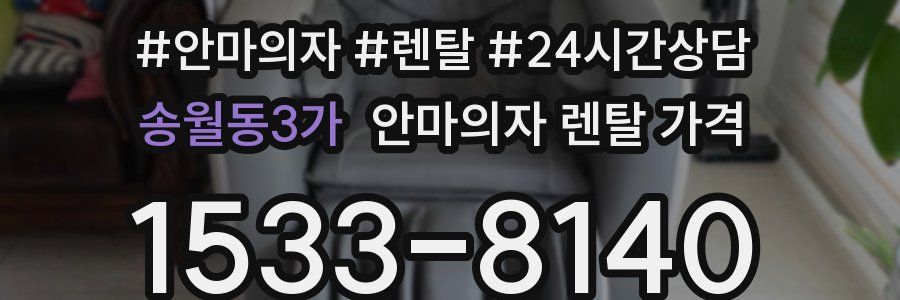 송월동3가 안마의자 렌탈 가격