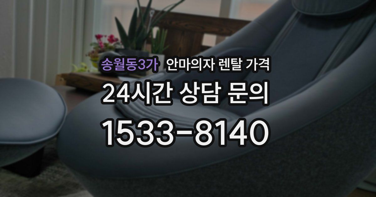 송월동3가 안마의자 렌탈 가격