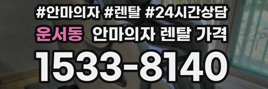 운서동 안마의자 렌탈 가격