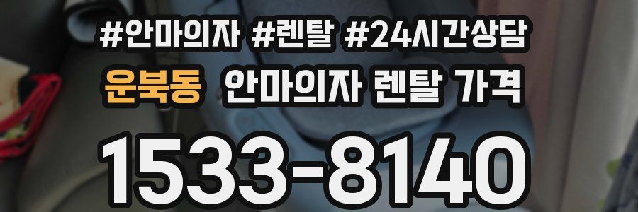 운북동 안마의자 렌탈 가격