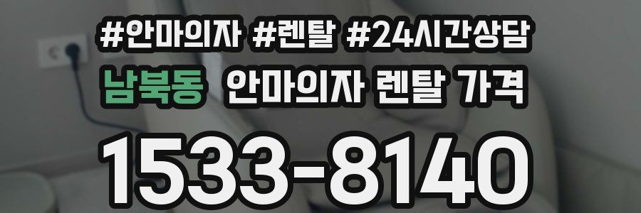 남북동 안마의자 렌탈 가격