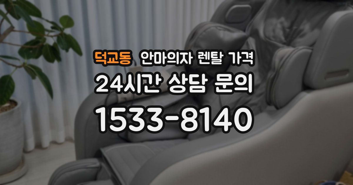 덕교동 안마의자 렌탈 가격