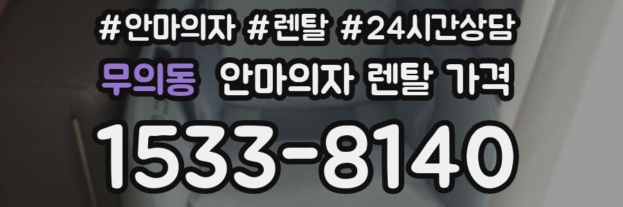 무의동 안마의자 렌탈 가격