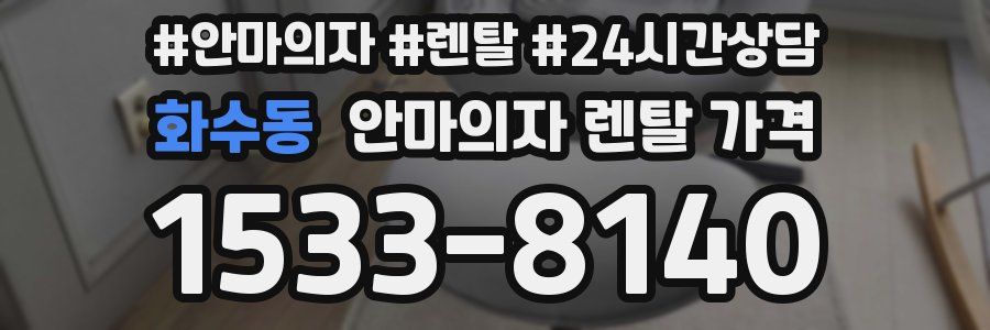 화수동 안마의자 렌탈 가격