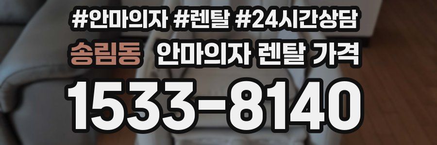 송림동 안마의자 렌탈 가격