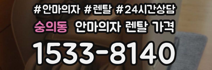 숭의동 안마의자 렌탈 가격