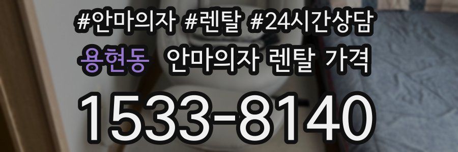 용현동 안마의자 렌탈 가격