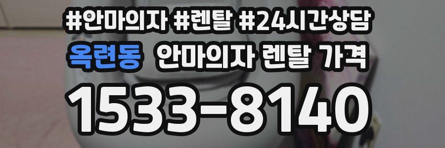 옥련동 안마의자 렌탈 가격