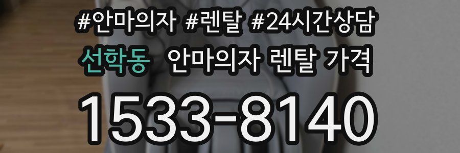선학동 안마의자 렌탈 가격