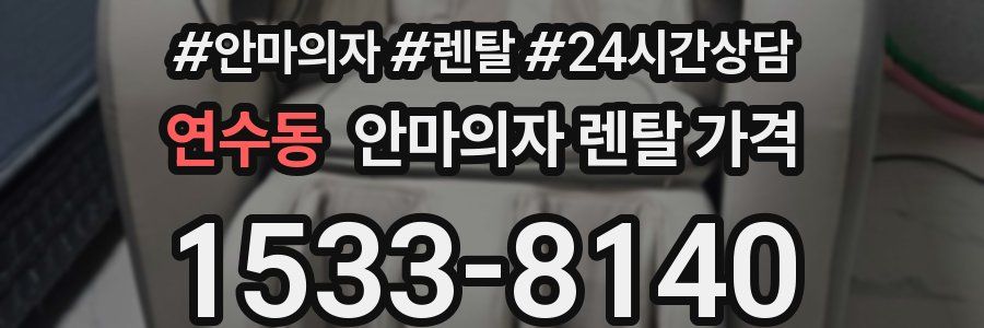 연수동 안마의자 렌탈 가격