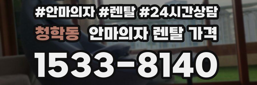 청학동 안마의자 렌탈 가격