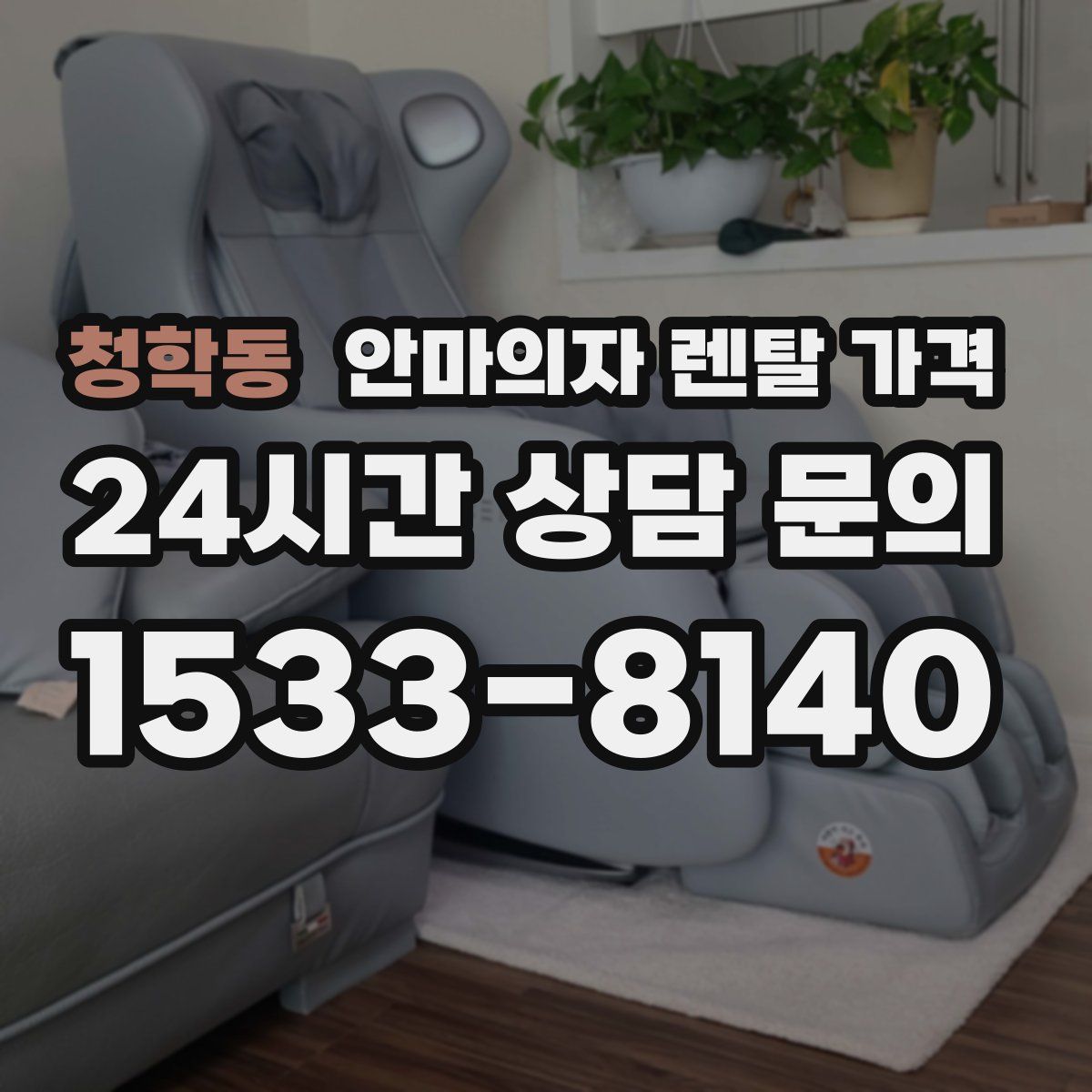 청학동 안마의자 렌탈 가격