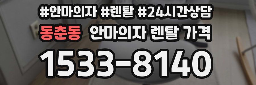동춘동 안마의자 렌탈 가격