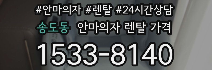 송도동 안마의자 렌탈 가격