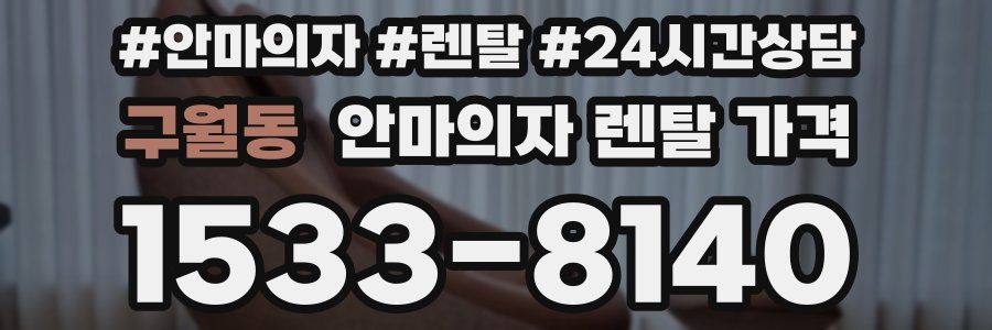 구월동 안마의자 렌탈 가격