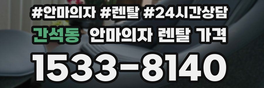 간석동 안마의자 렌탈 가격
