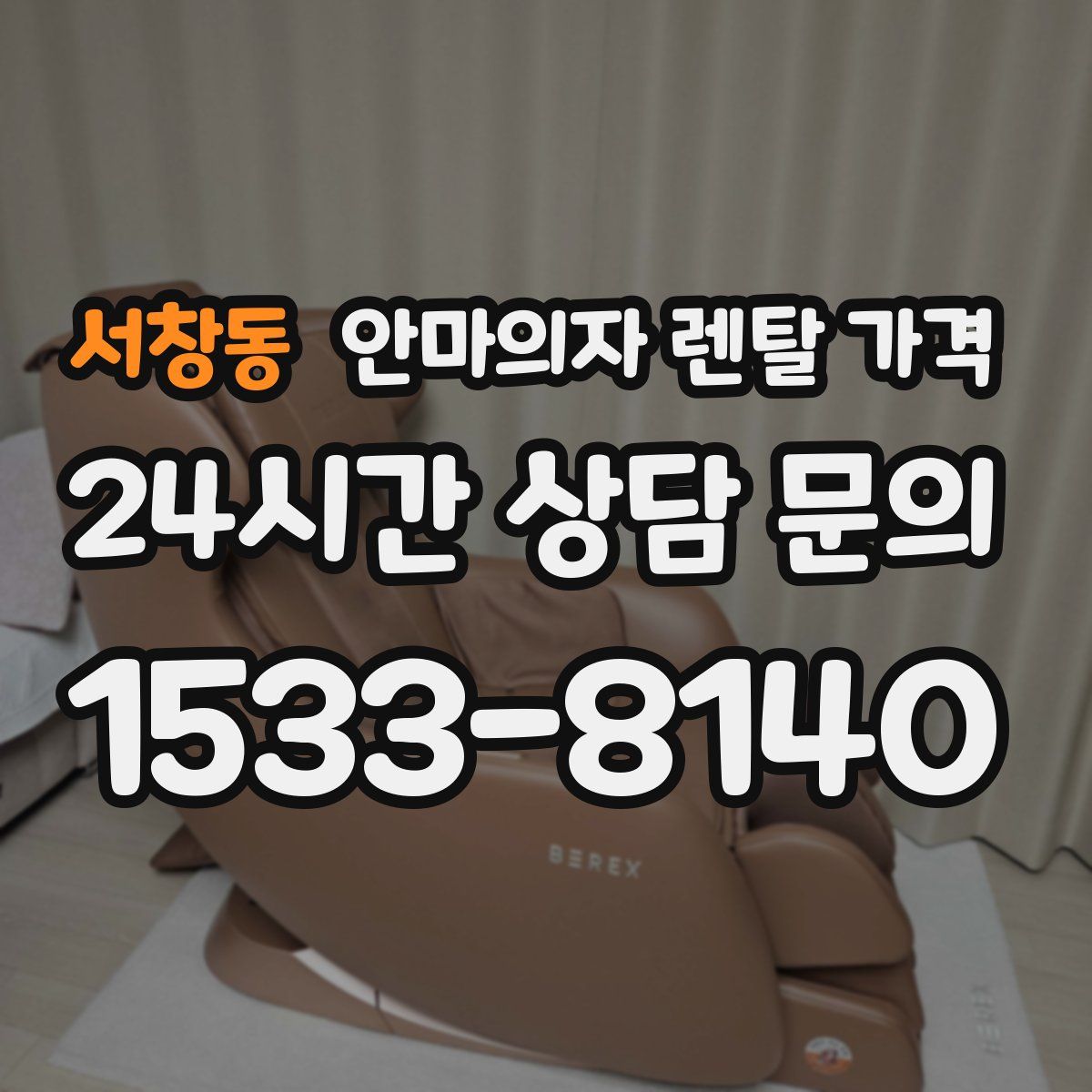 서창동 안마의자 렌탈 가격