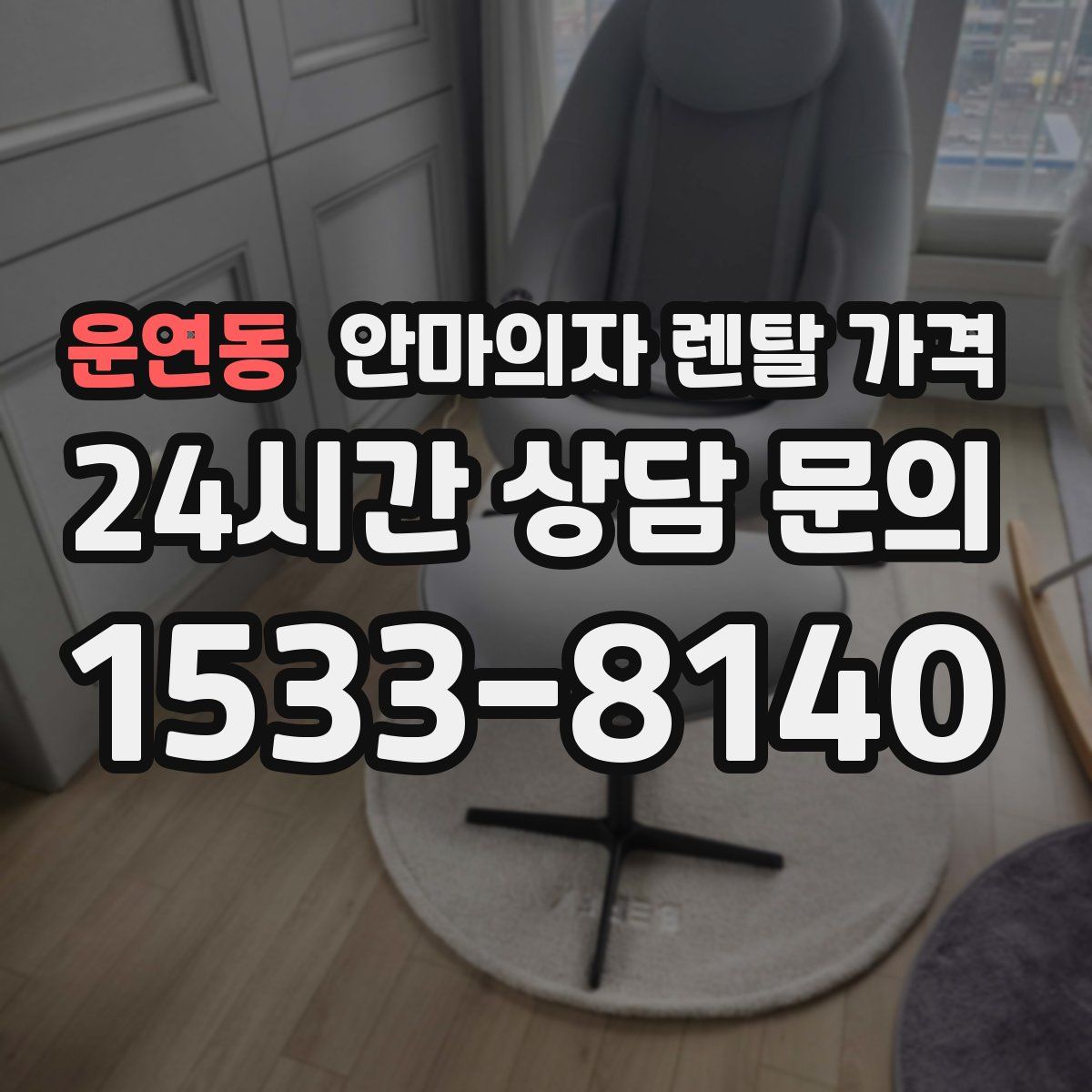 운연동 안마의자 렌탈 가격