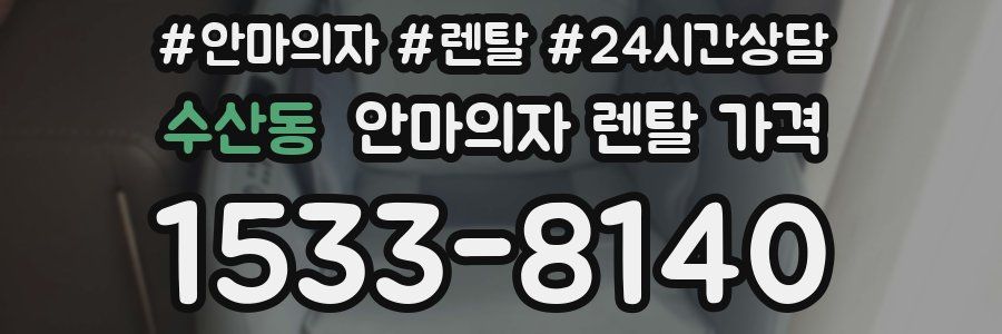 수산동 안마의자 렌탈 가격