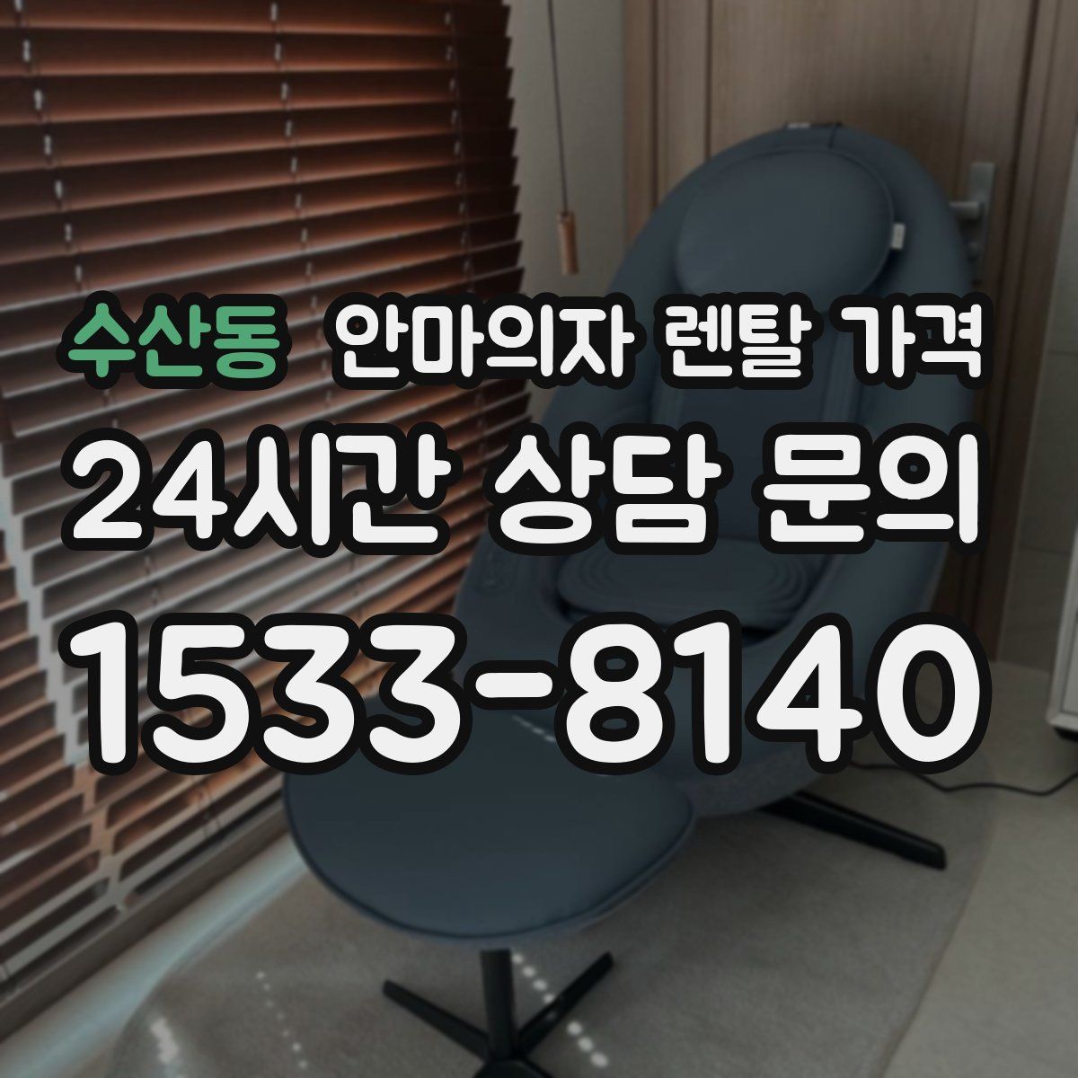 수산동 안마의자 렌탈 가격