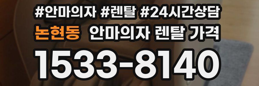 논현동 안마의자 렌탈 가격