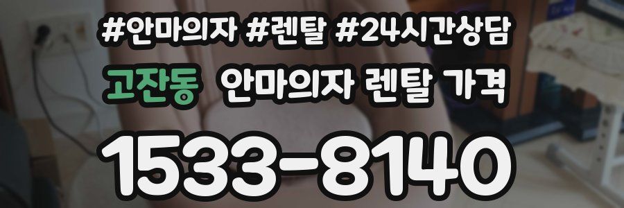 고잔동 안마의자 렌탈 가격