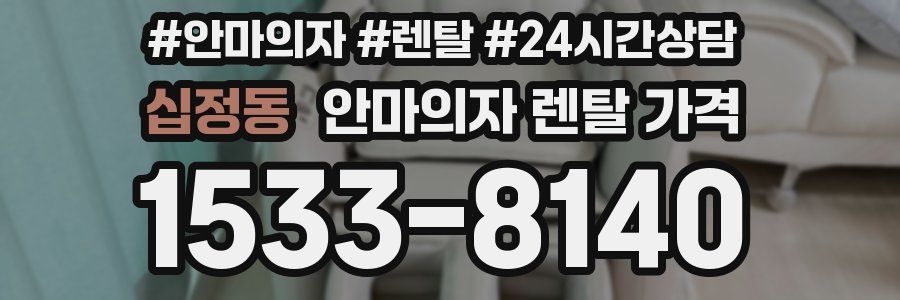 십정동 안마의자 렌탈 가격