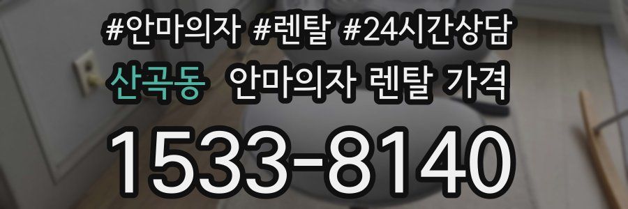산곡동 안마의자 렌탈 가격
