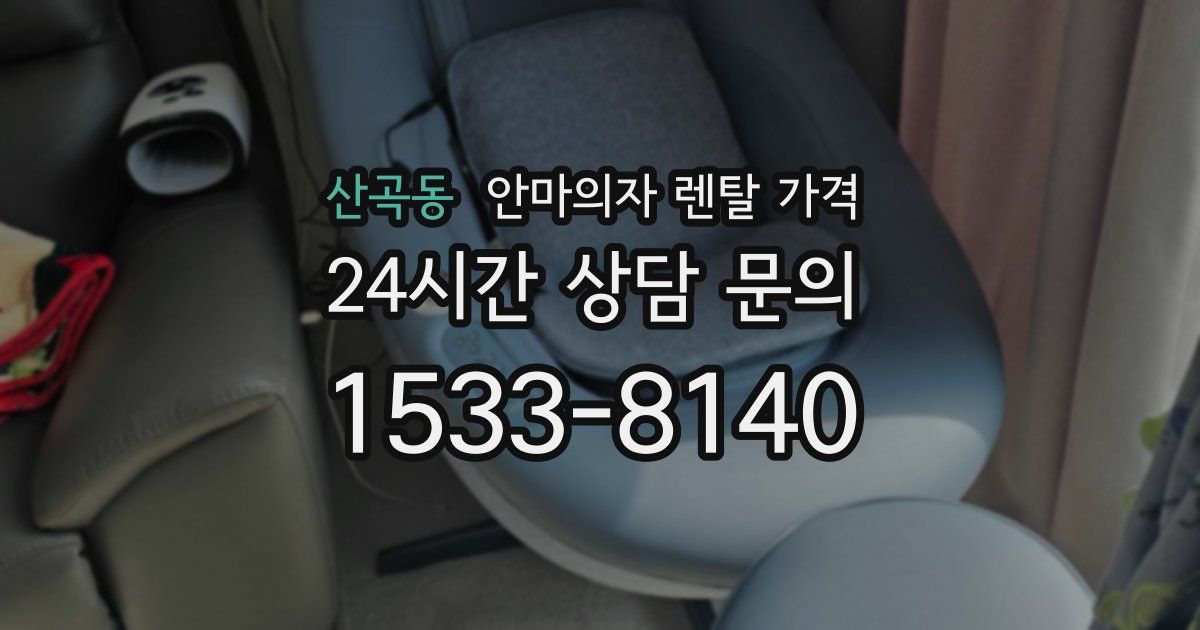 산곡동 안마의자 렌탈 가격