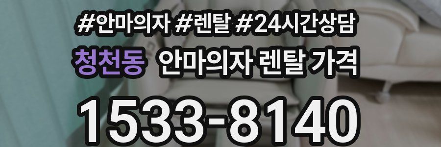 청천동 안마의자 렌탈 가격
