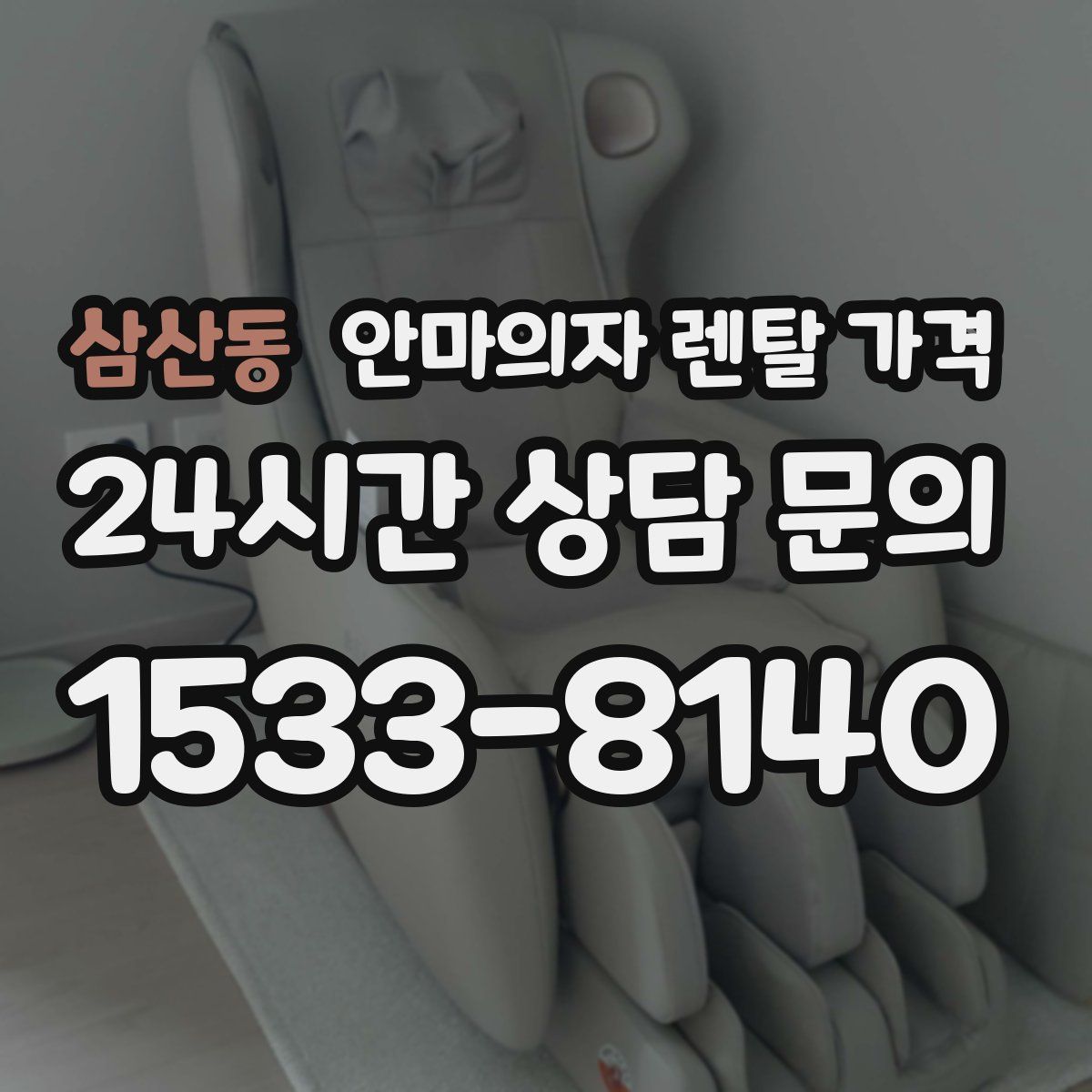 삼산동 안마의자 렌탈 가격